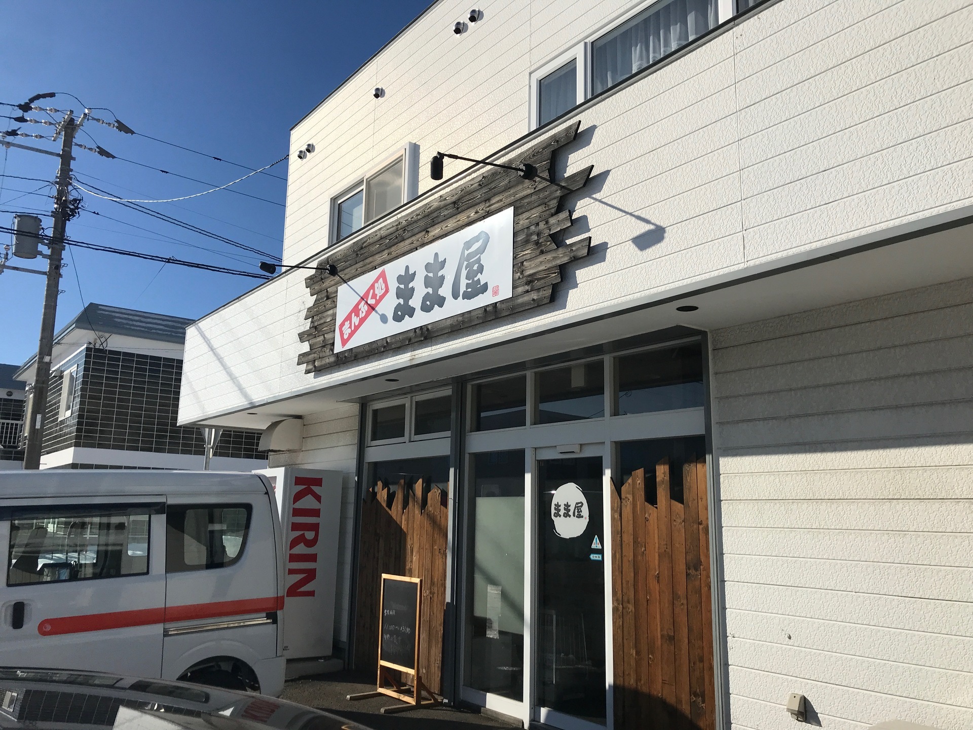 石狩市花川南 まんぷく処まま屋 札幌周辺ランチ食べ歩き