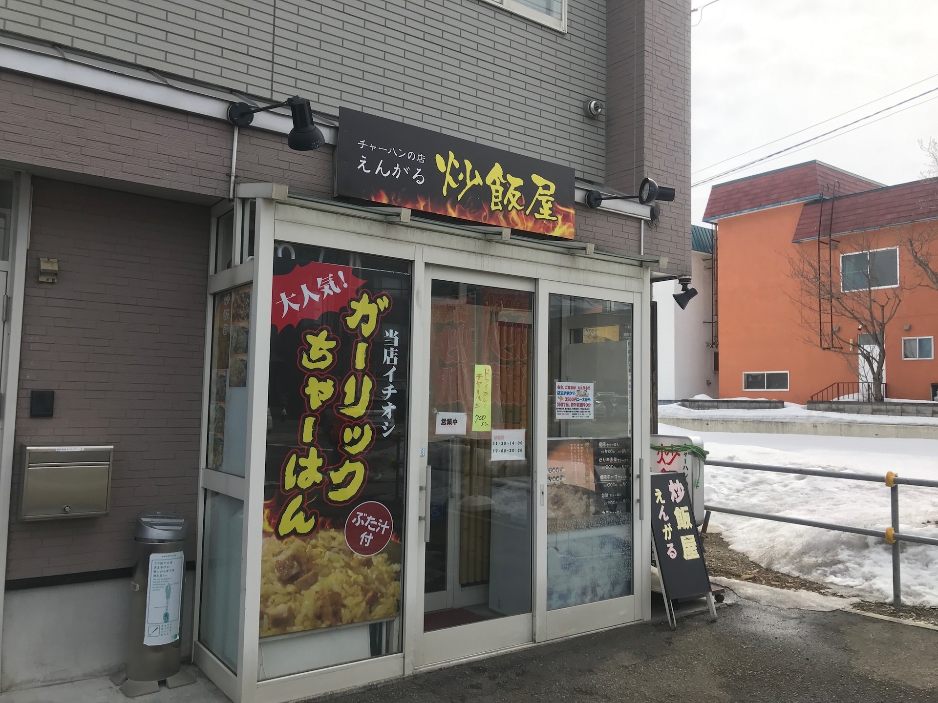 西区西野 炒飯屋えんがる 札幌周辺ランチ食べ歩き